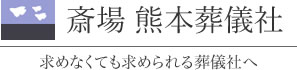 熊本葬儀社