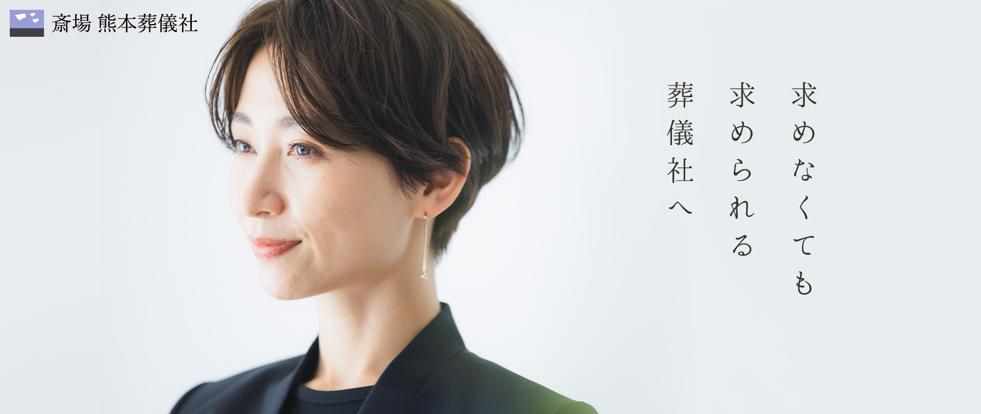 求めなくても求められる葬儀社へ