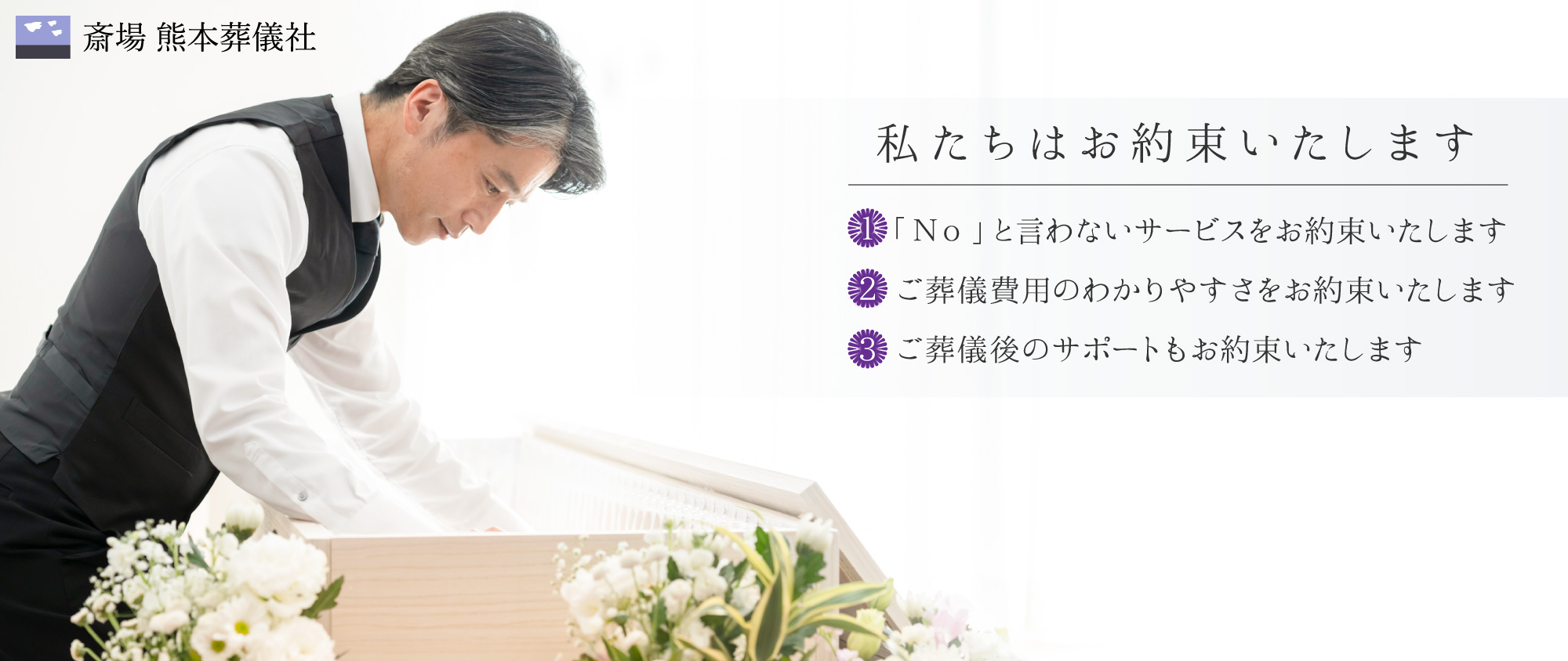 私たちはお約束いたします