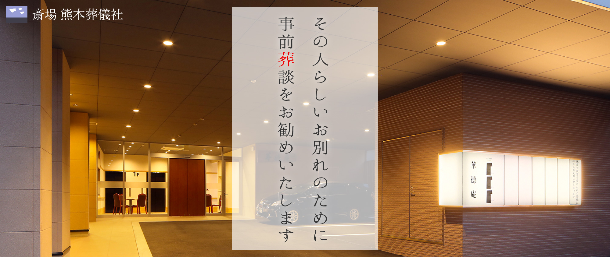 その人らしいお別れのために事前葬談をお勧めいたします