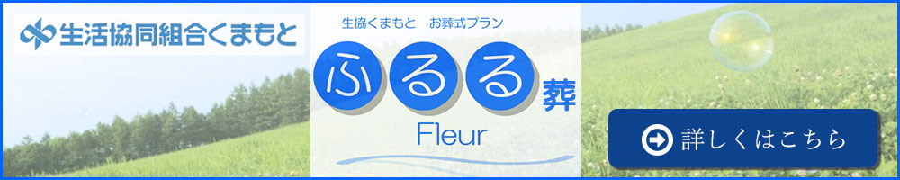 生協くまもと　お葬式プラン「ふるる」